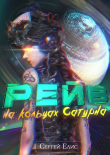 Книга Рейв на кольцах Сатурна (СИ) автора Сергей Елисеенко