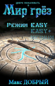 Книга Режим Easy (СИ) автора Макс Добрый