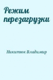 Книга Режим перезагрузки автора Владимир Никитюк