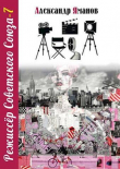 Книга Режиссер Советского Союза 7 (СИ) автора Александр Яманов