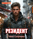 Книга Резидент. Стадия 1-3 (СИ) автора Иван Сапрыкин