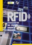 Книга RFID-технологии на службе вашего бизнеса автора Маниш Бхуптани