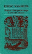 Книга «Рим, или Второе сотворение мира» и другие пьесы автора Клаус Хаммель