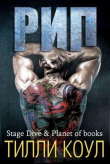 Книга Рип (ЛП) автора Тилли Коул