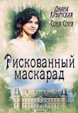 Книга Рискованный маскарад, или Все его маски (СИ) автора Диана Крымская