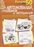 Книга Рисуем 50 автомобилей, грузовиков и мотоциклов автора Ли Джей Эймис