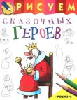 Книга Рисуем сказочных героев автора Н. Снегирева