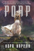 Книга Роар (ЛП) автора Кора Кармак