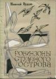 Книга Робинзоны студеного острова автора Николай Вурдов