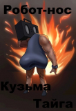Книга Робот-нос (СИ) автора Кузьма Тайга