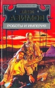 Книга Роботы и Империя  автора Айзек Азимов