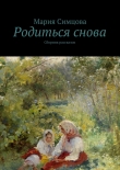 Книга Родиться снова автора Мария Симцова