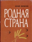 Книга Родная страна автора Юрий Яковлев