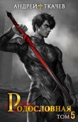 Книга Родословная. Том 5 (СИ) автора Андрей Протоиерей (Ткачев)