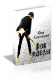 Книга Рок-идолы (СИ) автора Юлия Колесникова