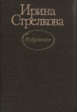 Книга Рок семьи Козловых автора Ирина Стрелкова