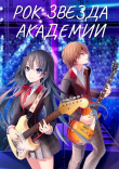 Книга Рок-звезда академии. Книга 1 и 2 (СИ) автора Артур Кравцов