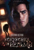 Книга Рокировка для ведьмы (СИ) автора Екатерина Вострова