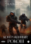 Книга РОКОШ (СИ) автора Алекс Гор