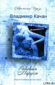 Книга Роковая Маруся автора Владимир Качан