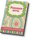 Книга Роковая ночь (СИ) автора Полина Круглова