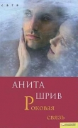Книга Роковая связь автора Анита Шрив