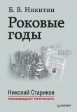 Книга Роковые годы автора Борис Никитин