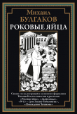 Книга Роковые яйца (с иллюстрациями Татьяны Косач) автора Михаил Булгаков