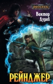 Книга Ролевик: Рейнджер автора Виктор Дуров