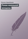 Книга Роман маленькой женщины автора Михаил Арцыбашев