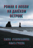 Книга Роман о любви на далёком острове (в трёх историях) (СИ) автора Елена Станиславова