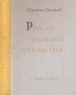 Книга Роман одного открытия автора Здравко Сребров