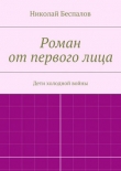 Книга Роман от первого лица автора Николай Беспалов