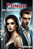 Книга Роман по сценарию (СИ) автора Мелиса Ригер