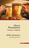 Книга Роман с пивом автора Микко Римминен