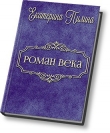 Книга Роман века (СИ) автора Екатерина Пилина