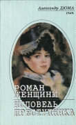 Книга Роман женщины автора Александр Дюма-сын