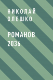 Книга Романов 2036 автора Николай Олешко
