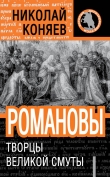 Книга Романовы. Творцы великой смуты автора Николай Коняев