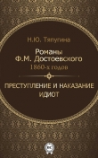 Книга Романы Ф. М. Достоевского 1860-х годов: «Преступление и наказание» и «Идиот» автора Наталия Тяпугина