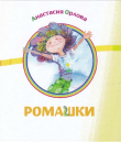 Книга Ромашки автора Анастасия Орлова