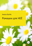 Книга Ромашки для неё автора Амела БатИк