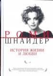 Книга Роми Шнайдер. История жизни и любви автора Гарена Краснова