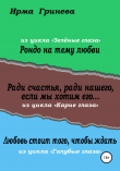 Книга Рондо на тему любви. Ради счастья, ради нашего, если мы хотим его… Любовь стоит того, чтобы ждать автора Ирма Гринёва