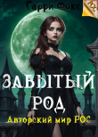 Книга РОС: Забытый род (СИ) автора Гарри Фокс