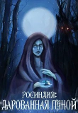 Книга Росиндия: Дарованная Луной (СИ) автора Вероника Нил