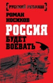 Книга Россия будет воевать автора Роман Носиков
