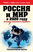 Книга Россия и мир в 2020 году. Контуры тревожного будущего автора Андрей Безруков