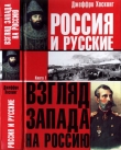 Книга Россия и русские. Книга 1 автора Джеффри Хоскинг