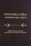 Книга Россия и США: познавая друг друга. Сборник памяти академика Александра Александровича Фурсенко / Russia and the United States: perceiving each other. In Memory of the Academician Alexander A. Fursenko автора Сборник статей
